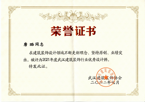 唐璐2021优秀设计师.jpg