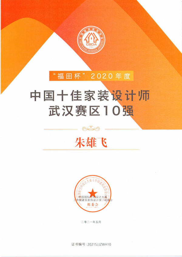 福田杯-中国十佳家装设计师-武汉赛区十强.jpg