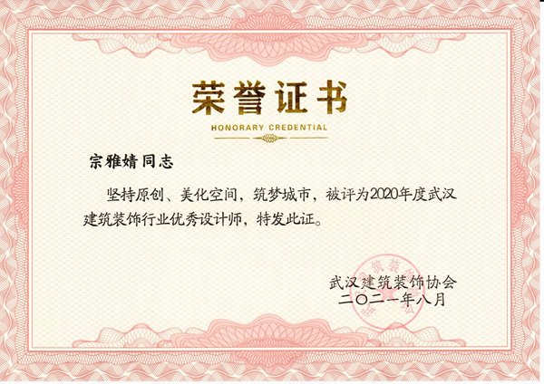 宗雅婧2020年度优秀设计师.jpg