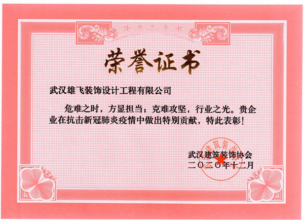武汉建筑装饰协会关于疫情荣誉2.jpg