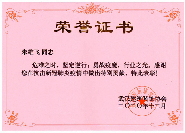 武汉建筑装饰协会关于疫情荣誉1.jpg